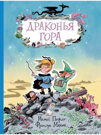 Драконья гора: фэнтези-повесть