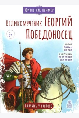 Великомученик Георгий Победоносец. Научись у святого