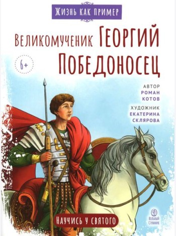 Великомученик Георгий Победоносец. Научись у святого