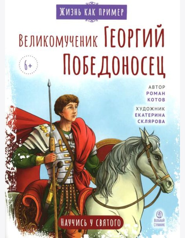 Великомученик Георгий Победоносец. Научись у святого
