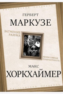 Затмение разума. Репрессивная толерантность