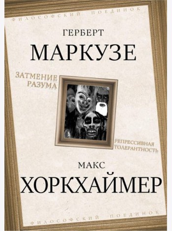 Затмение разума. Репрессивная толерантность