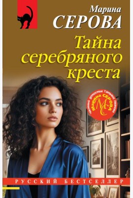 Тайна серебряного креста