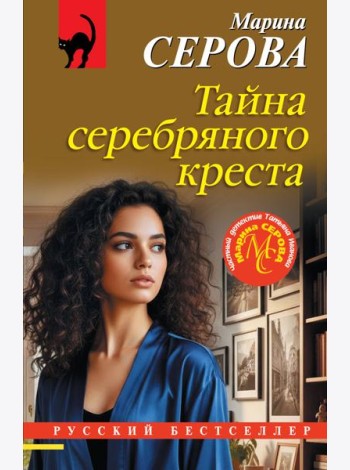 Тайна серебряного креста