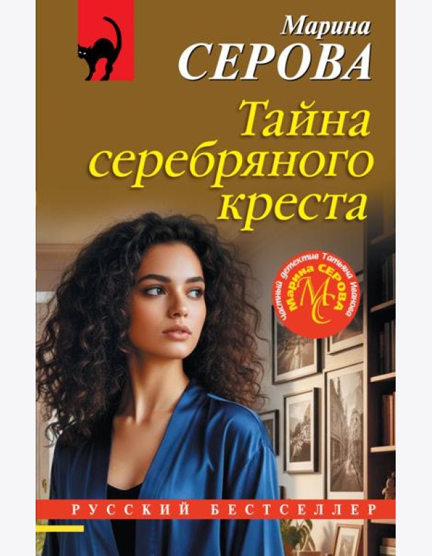 Тайна серебряного креста