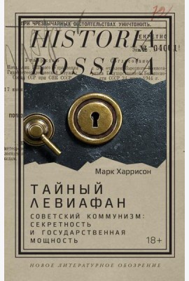 Тайный Левиафан: Советский коммунизм: секретность и государственная мощность