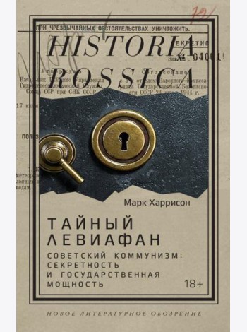 Тайный Левиафан: Советский коммунизм: секретность и государственная мощность