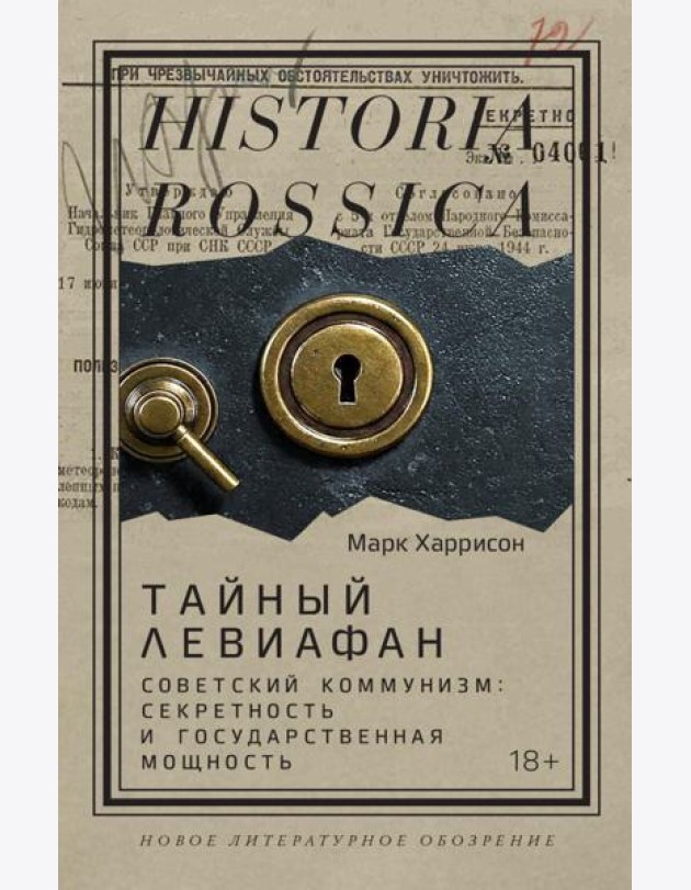 Тайный Левиафан: Советский коммунизм: секретность и государственная мощность