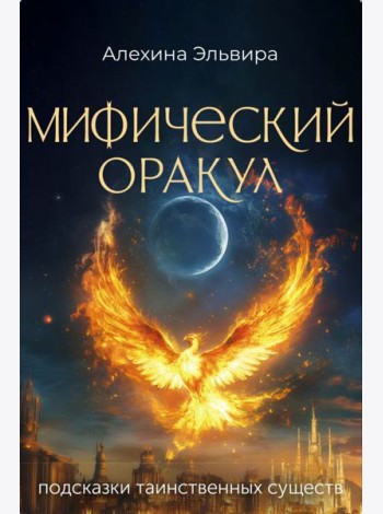 Мифический оракул: подсказки таинственных существ