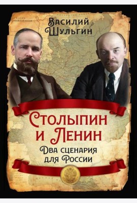 Столыпин и Ленин. Два сценария для России