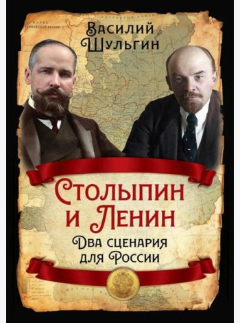 Столыпин и Ленин. Два сценария для России