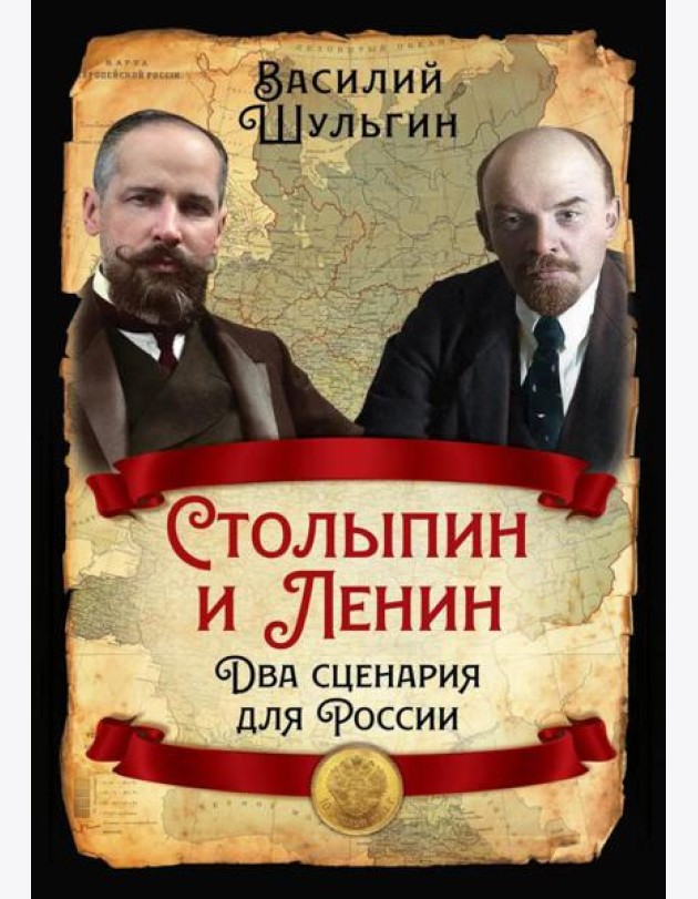 Столыпин и Ленин. Два сценария для России