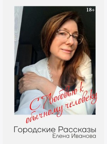 Городские рассказы. С любовью к обычному человеку