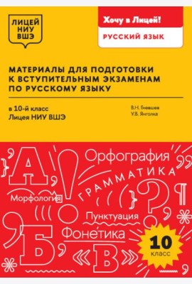 Материалы для подготовки к вступительным экзаменам по Русскому языку в 10-й класс Лицея НИУ ВШЭ: учебное пособие