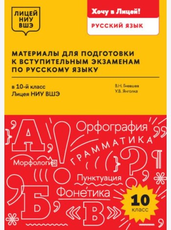 Материалы для подготовки к вступительным экзаменам по Русскому языку в 10-й класс Лицея НИУ ВШЭ: учебное пособие