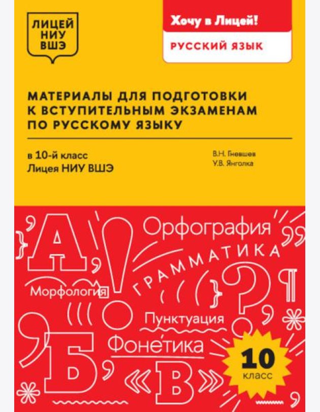 Материалы для подготовки к вступительным экзаменам по Русскому языку в 10-й класс Лицея НИУ ВШЭ: учебное пособие
