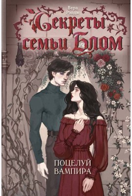 Секреты семьи Блом. Поцелуй вампира
