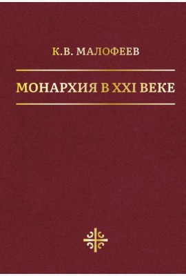 Монархия в XXI веке