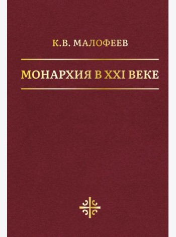 Монархия в XXI веке