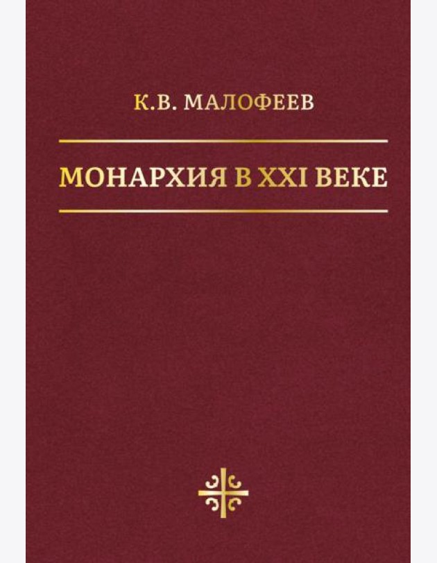 Монархия в XXI веке