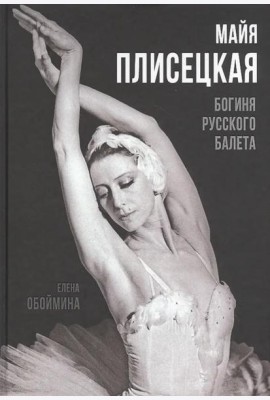 Майя Плисецкая. Богиня русского балета