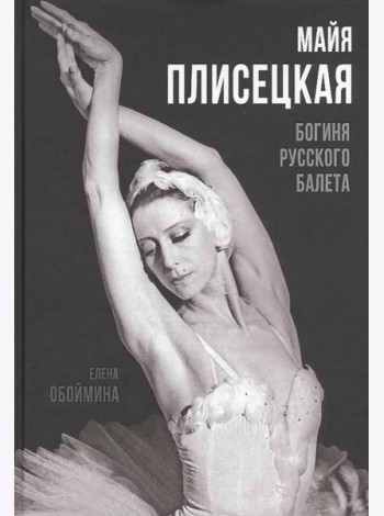 Майя Плисецкая. Богиня русского балета