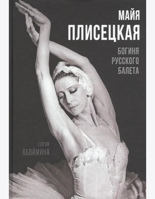 Майя Плисецкая. Богиня русского балета