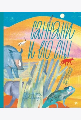 Саннани и его сны