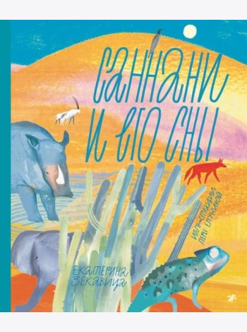 Саннани и его сны