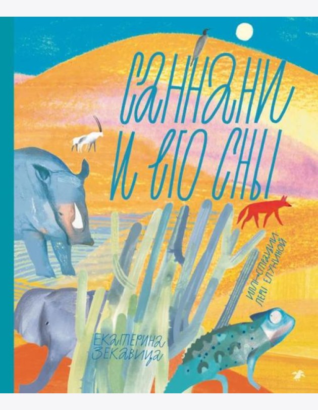 Саннани и его сны
