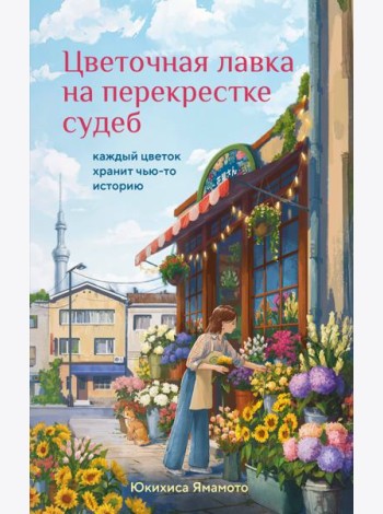 Цветочная лавка на перекрестке судеб. Каждый цветок хранит чью-то историю