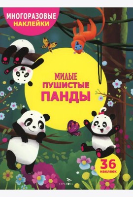 МНОГОРАЗОВЫЕ НАКЛЕЙКИ ДЛЯ ДЕТЕЙ. Милые пушистые панды