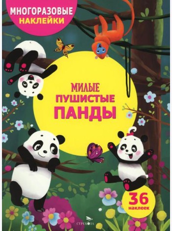 МНОГОРАЗОВЫЕ НАКЛЕЙКИ ДЛЯ ДЕТЕЙ. Милые пушистые панды