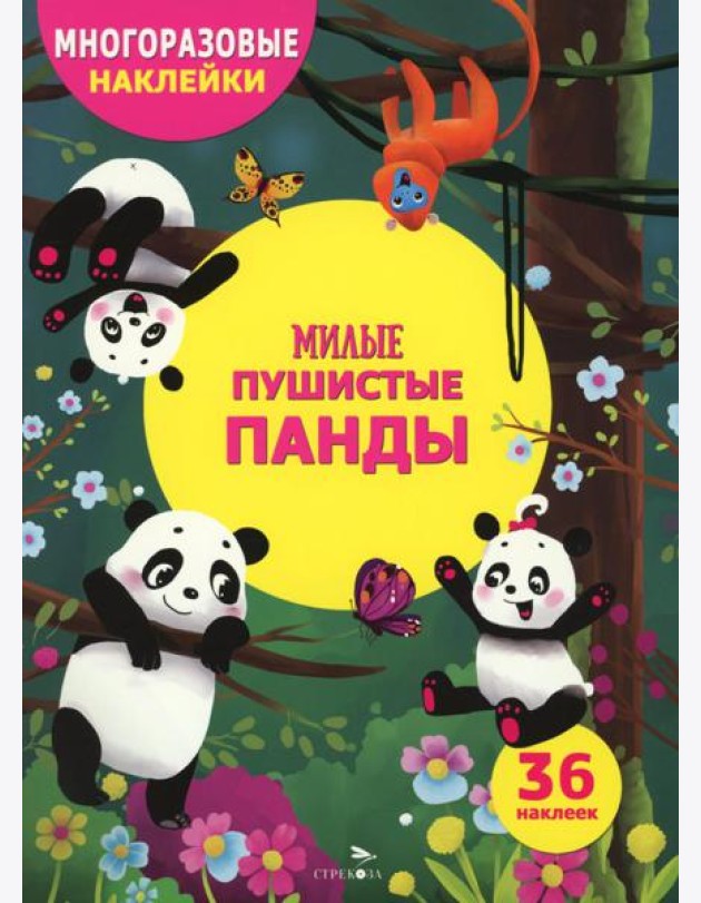 МНОГОРАЗОВЫЕ НАКЛЕЙКИ ДЛЯ ДЕТЕЙ. Милые пушистые панды
