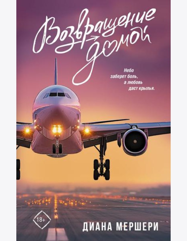 Возвращение домой