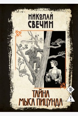Тайна мыса Пицунда