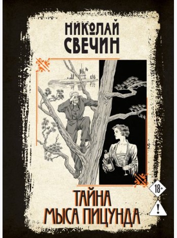 Тайна мыса Пицунда