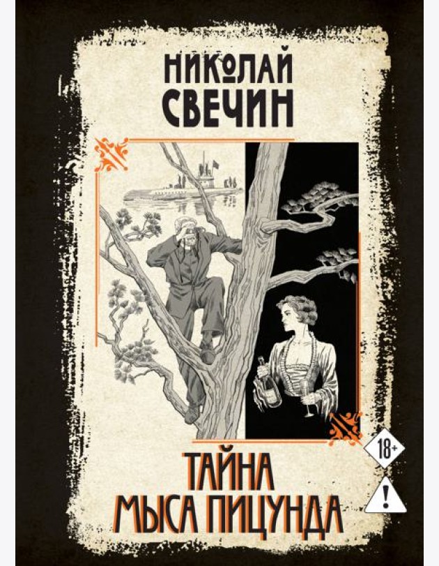 Тайна мыса Пицунда
