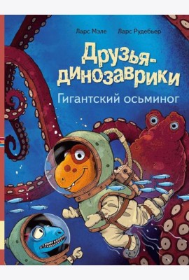 Друзья-динозаврики. Гигантский осьминог: книжка-картинка