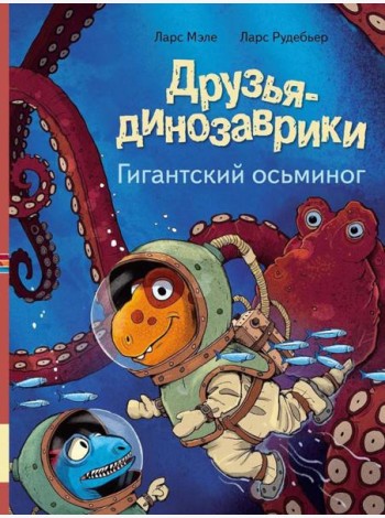 Друзья-динозаврики. Гигантский осьминог: книжка-картинка