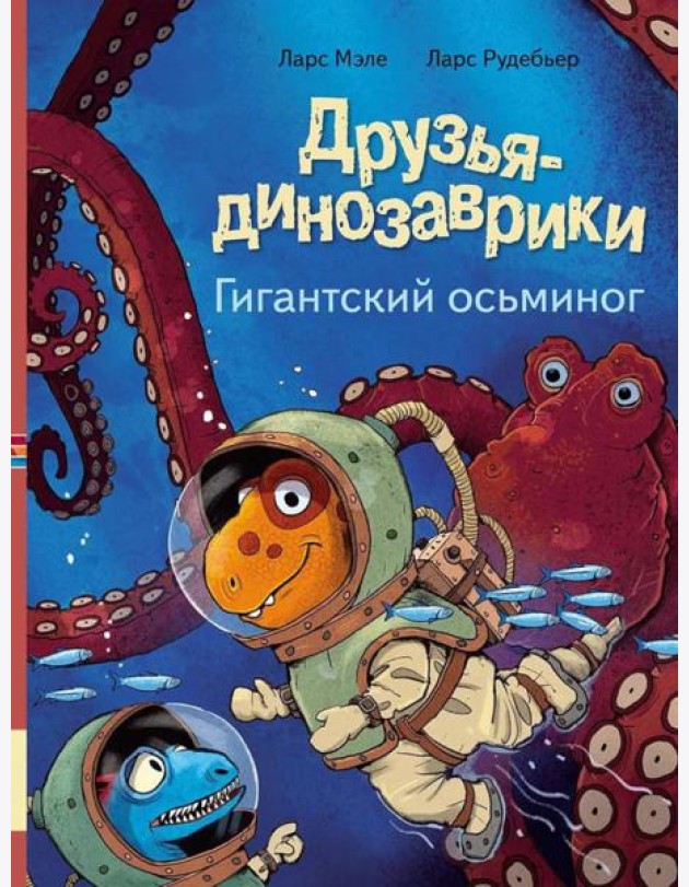 Друзья-динозаврики. Гигантский осьминог: книжка-картинка
