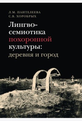 Лингвосемиотика похоронной культуры: деревня и город. 2-е изд