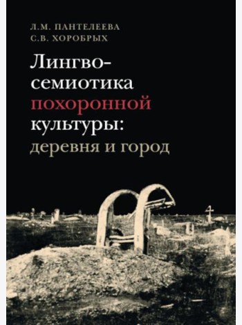 Лингвосемиотика похоронной культуры: деревня и город. 2-е изд
