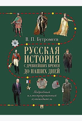 Русская история с древнейших времен до наших дней: подробный иллюстрированный путеводитель