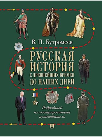 Русская история с древнейших времен до наших дней: подробный иллюстрированный путеводитель