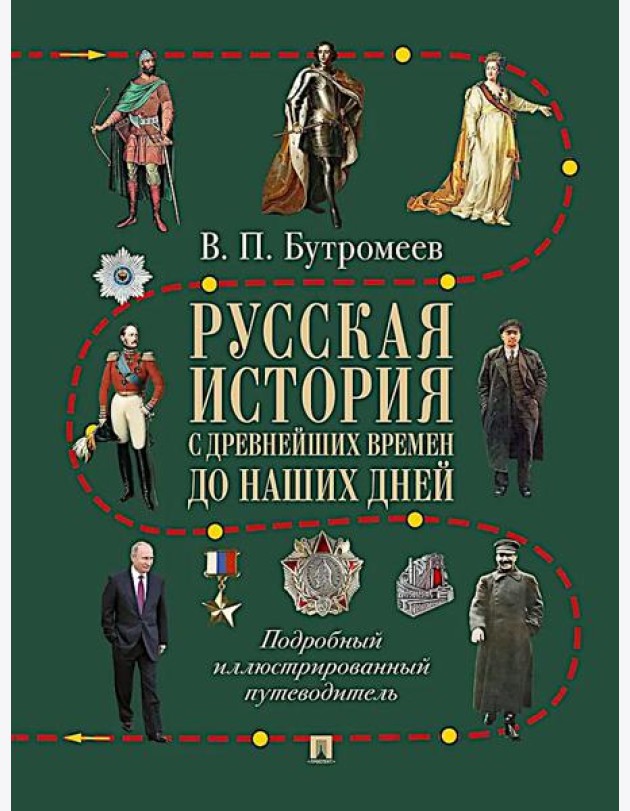 Русская история с древнейших времен до наших дней: подробный иллюстрированный путеводитель
