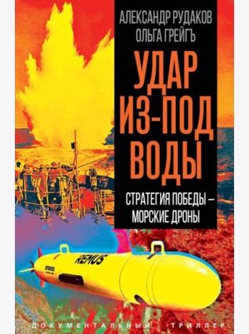 Удар из-под воды. Стратегия победы – морские дроны