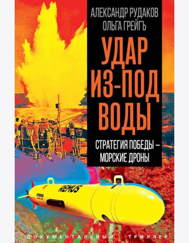 Удар из-под воды. Стратегия победы – морские дроны