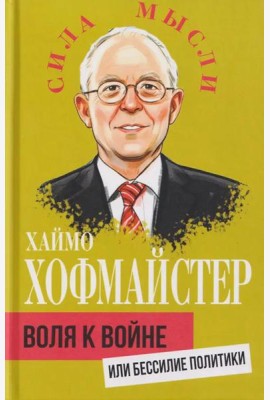 Воля к войне, или Бессилие политики
