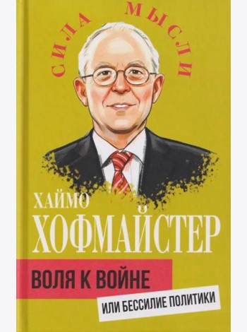 Воля к войне, или Бессилие политики